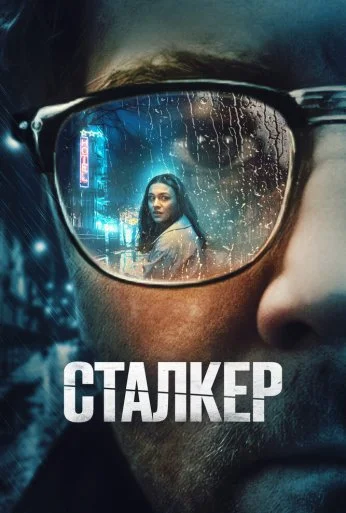 Сталкер (2022) онлайн бесплатно
